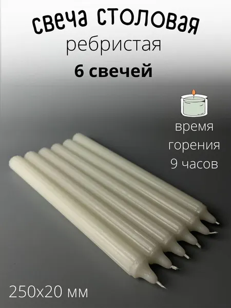 Свеча хозяйственная/столовая/греческая/ребристая. Комплект - 6 шт.