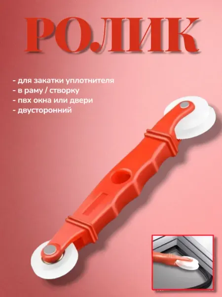 Ролик для закатки уплотнителя в раму створку ПВХ окна двери