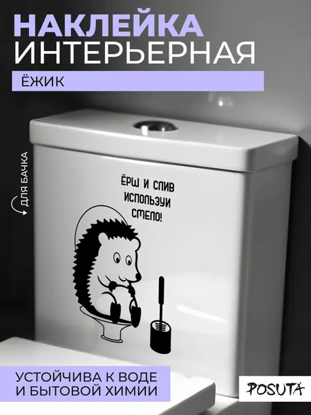 Наклейка интерьерная для декора на унитаз Ежик