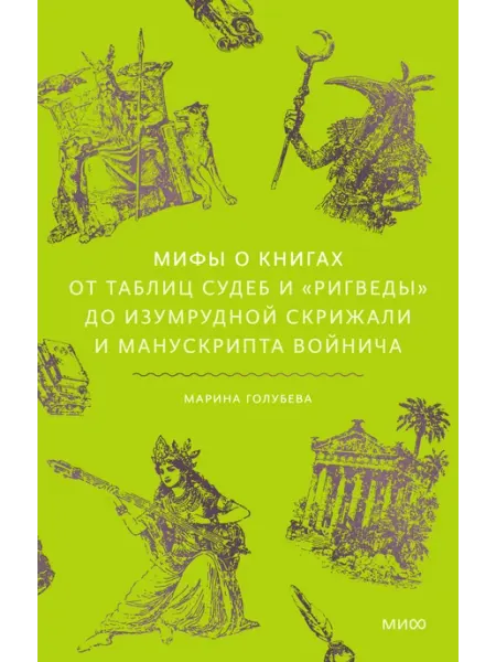 Мифы о книгах. От Таблиц судеб и Ригведы до Изумрудной Издательство Манн, Иванов и Фербер