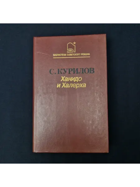 С. Курилов. Ханидо и Халерха. Книга СССР, роман