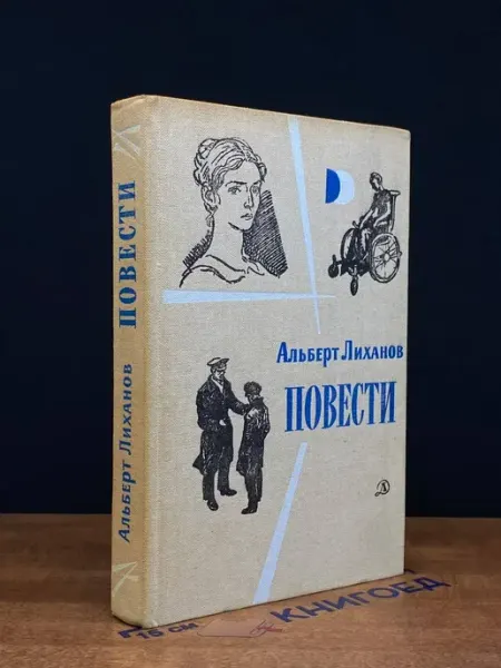 Лиханов А. Повести Детская литература