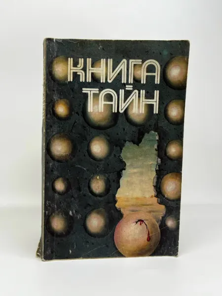 Книга тайн. Сборник