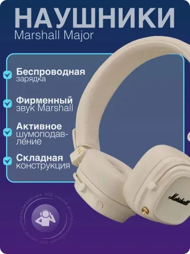 Наушники Marshall Major V On-Ear Wireless Cream