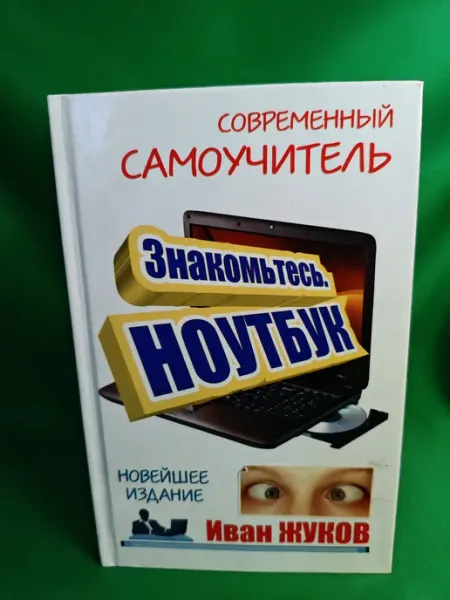 Знакомьтесь. Ноутбук Пятница