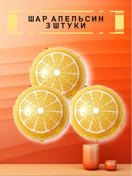Воздушный шар апельсин