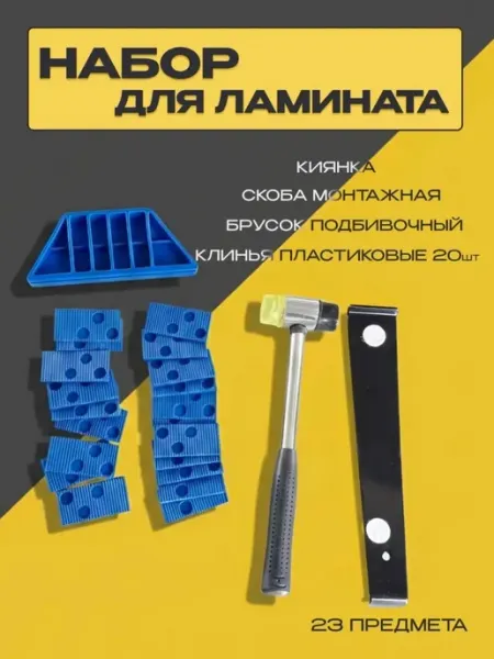Набор для укладки ламината РемоКолор