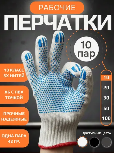 Перчатки рабочие хб с точкой белые 10 пар