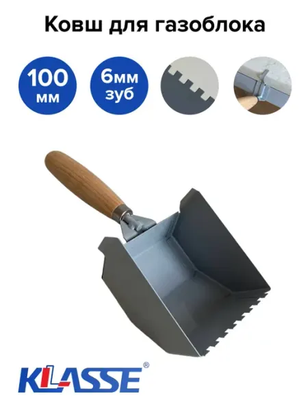 Кельма-ковш для газобетона 100 мм KLASSE