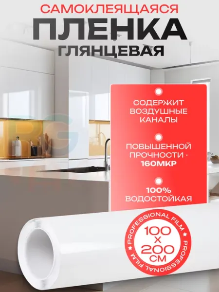 Глянцевая самоклеющаяся пленка для холодильника 100х200 см Reton Group