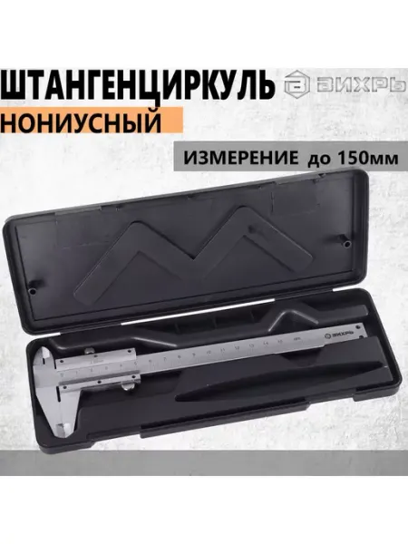 Штангенциркуль глубинометром, диапазон 15 см ВИХРЬ