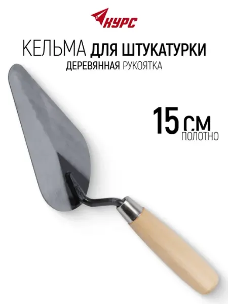 Кельма мастерок 15 см строительный для штукатурки КУРС