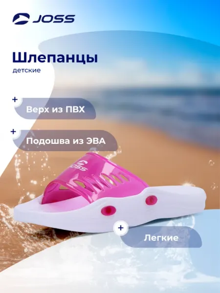 Шлепанцы детские Joss Motion 2 - Шлепанцы и сланцы для девочек