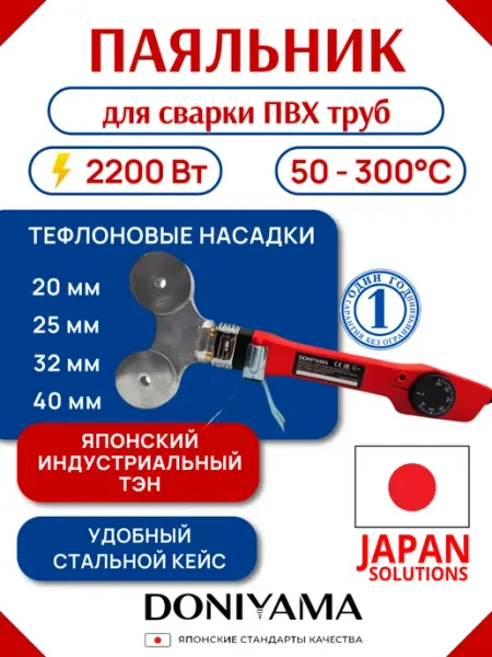 Паяльник для пластиковых труб, ушастый 2200 Вт, 4 насадки DONIYAMA