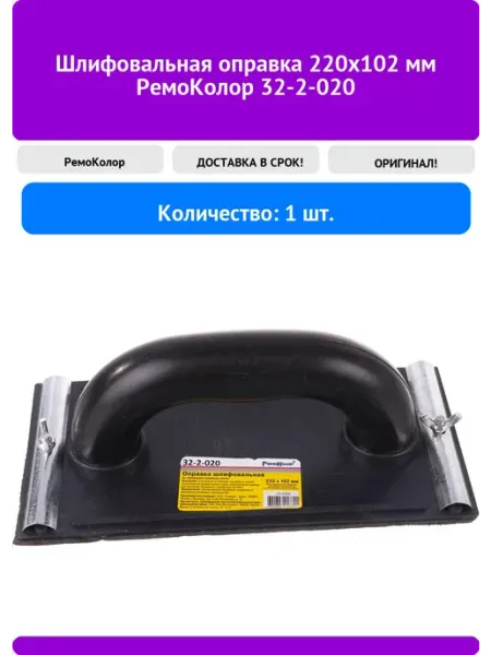 Шлифовальная оправка 220x102 мм 32-2-020 РемоКолор
