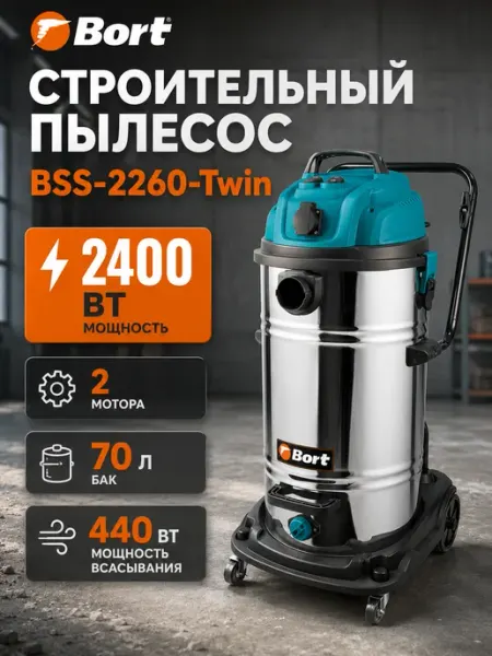 Пылесос строительный промышленный 2400 Вт 70 л BORT