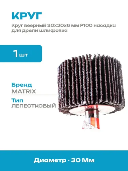 Лепестковая насадка на дрель 30x20 мм Р100 шлифовальный круг