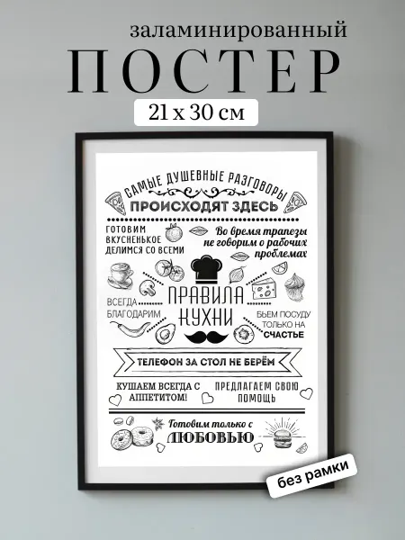 Crearti Постер на стену интерьерный Правила Кухни А4