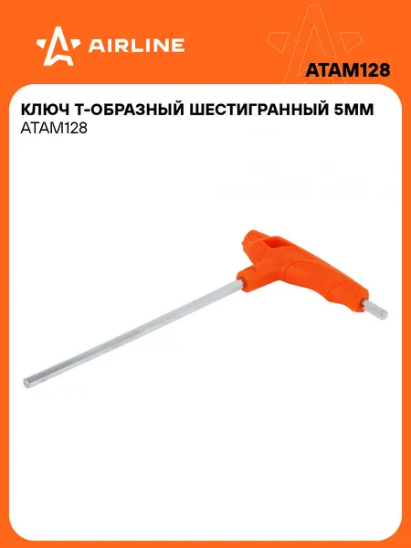 Ключ Т-образный шестигранный 5мм пластиковая рукоятка ATAM128 AIRLINE