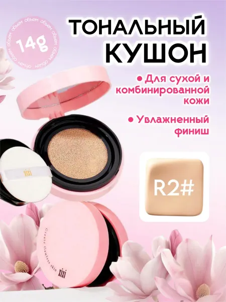 XIXI Тональный кушон для лица увлажняющий CREATE FLAWLESS SKIN R2