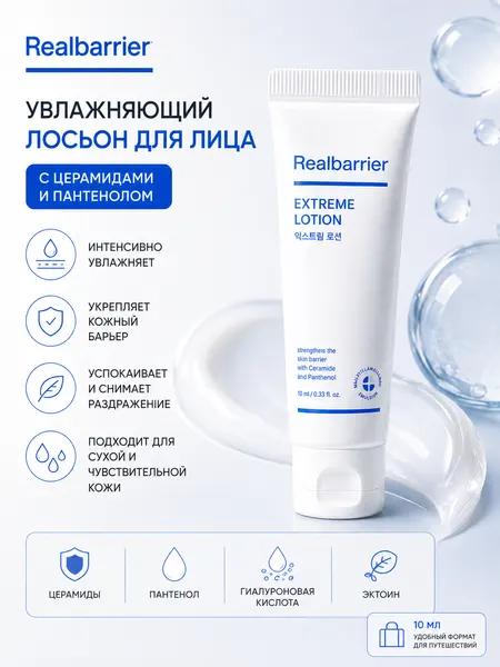 Real Barrier Ультрапитательный ламеллярный лосьон для лица, 10мл Extreme Lotion с MLE-технологией и пептидами
