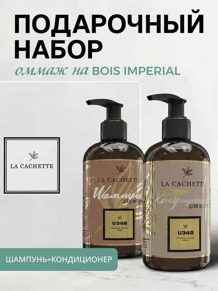 Подарочный набор Bois Imperial U348: шампунь 250 мл + кондиционер 250 мл, парфюмированный, унисекс
