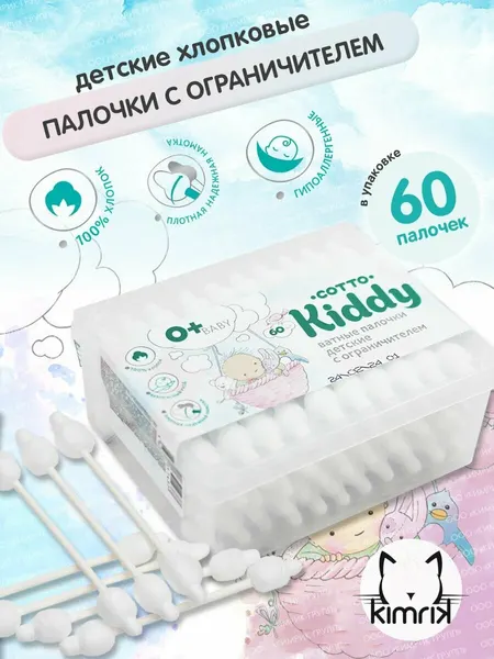 Ватные палочки детские с ограничителем Cotto Kiddy, 60 шт, коробка