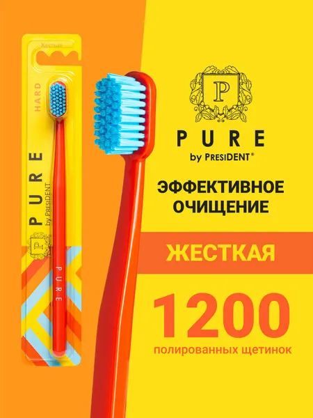 Зубная щетка жесткая PURE by PRESIDENT HARD (оранжевый)