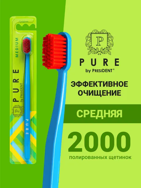 Зубная щетка PURE by PRESIDENT MEDIUM, средняя жесткость, голубая