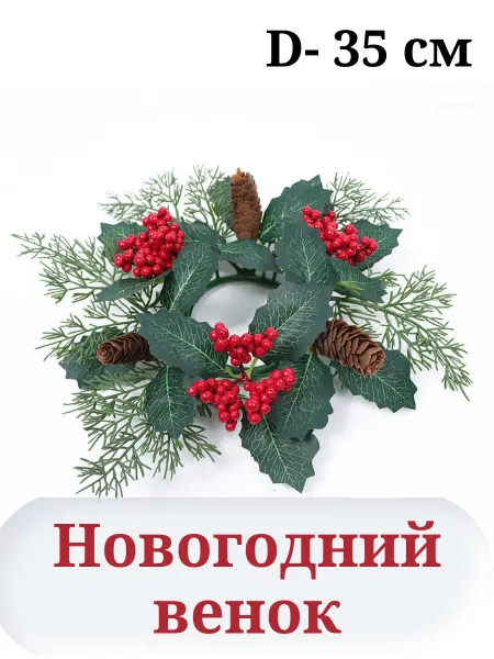 Love to create Венок новогодний на дверь для комнаты подсвечник