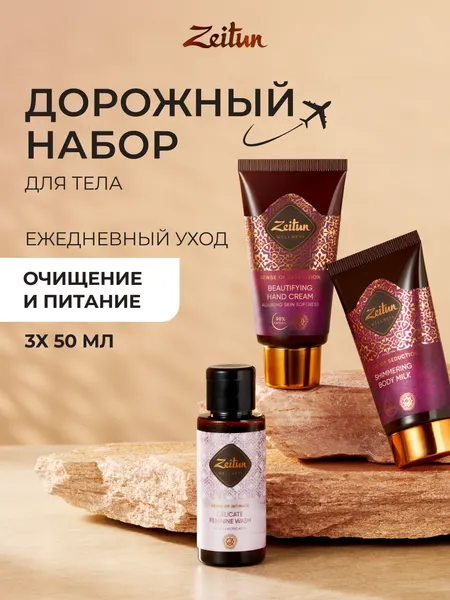 ZEITUN Дорожный набор для ухода за телом, тревел-формат: гель для интимной гигиены, молочко и крем для рук