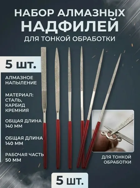 Набор надфилей с алмазным покрытием 5шт. Форма: плоский, полукруглый, круглый, квадратный, треугольный