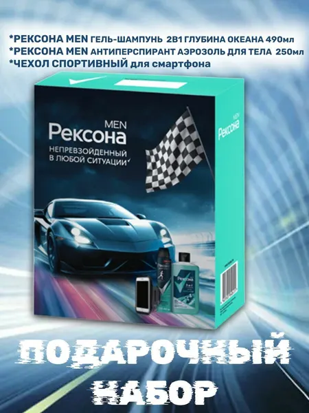 Набор Рексона "Энергия уверенности", для мужчин, гель-шампунь, дезодорант, спортивный чехол для телефона