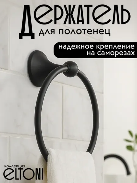 Кольцо для полотенца настенное черный матовый