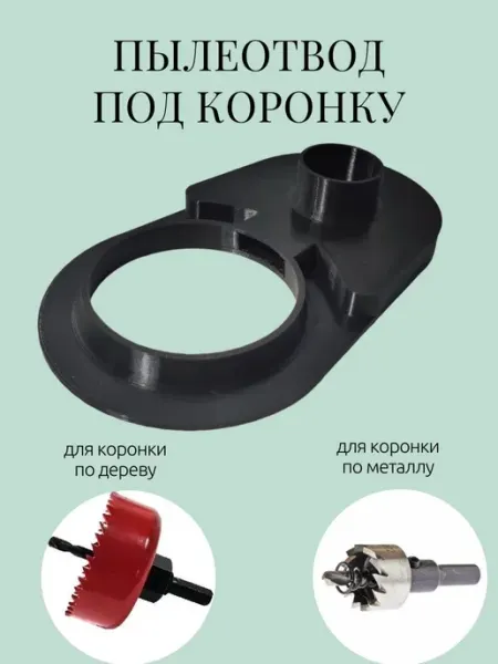 Пылеотвод под коронку Пылесборник для подрозетников