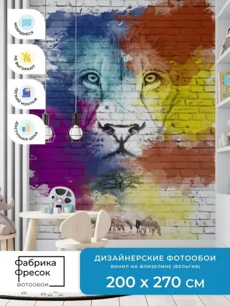 Фотообои Арт Лев яркие цветные флизелиновые обои ФабрикаФресок