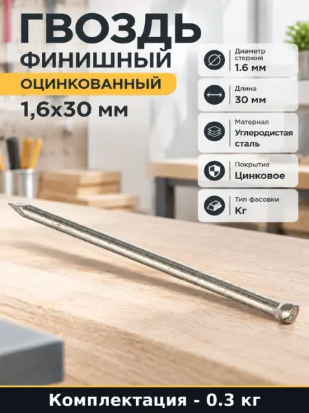 Гвоздь финишный оцинкованный 1,6x30 мм набор 300 грамм
