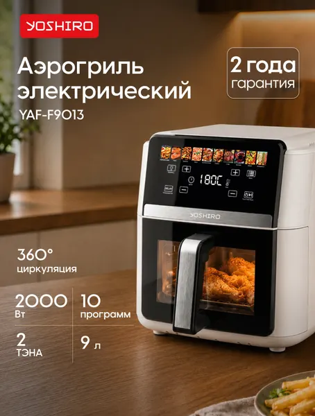Аэрогриль Yoshiro YAF-F9013, чаша 9 л, 10 автопрограмм, 2000 Вт, сенсор, таймер, дисплей, книга рецептов, белый
