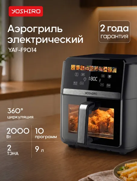 Аэрогриль Yoshiro YAF-F9014, чаша 9 л, 10 программ, 2000 Вт, сенсор, таймер, дисплей, книга рецептов, черный
