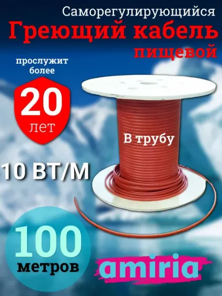 Кабель греющий в трубу 100 метров Amiria