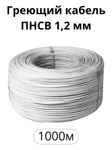 Греющий кабель для прогрева бетона ПНСВ-1.2, 1000м Провода нагревательные