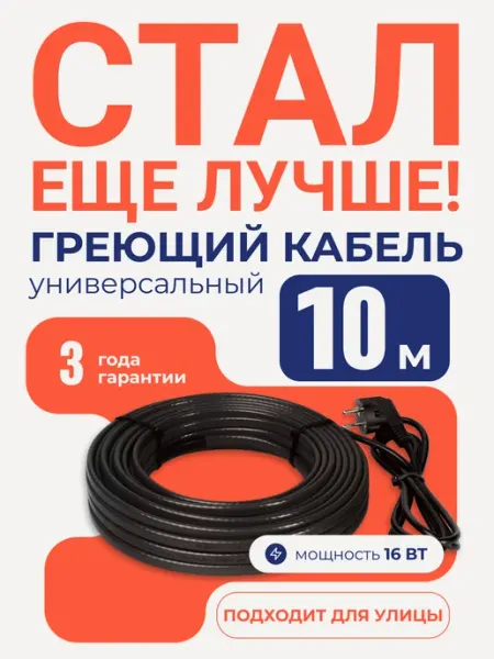 Греющий кабель на трубу 10м 16Вт саморегулирующийся Тепло и Точка