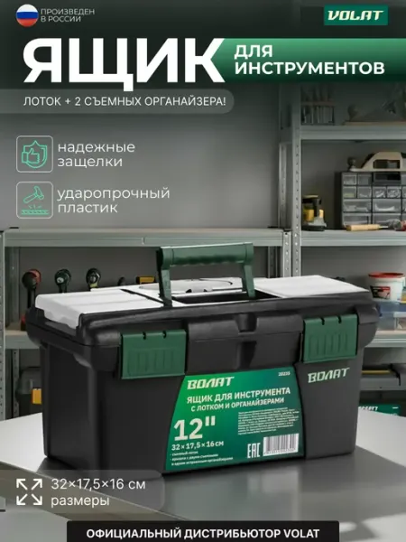 Ящик для инструмента с органайзером 12" ВОЛАТ
