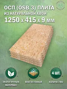 ОСП (OSB 3) плита влагостойкая 1250х415х9мм 4 шт