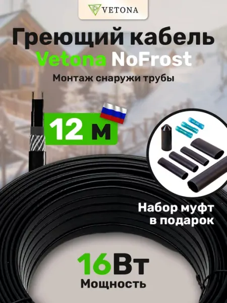 Кабель греющий на трубу NoFrost-16 12м Vetona