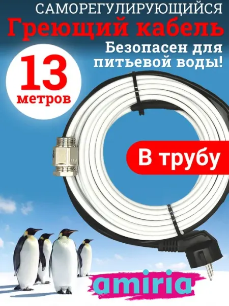Греющий кабель в трубу с вилкой 13 метров Amiria