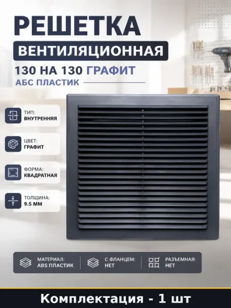 Решетка вентиляционная 130 на 130 графит абс пластик