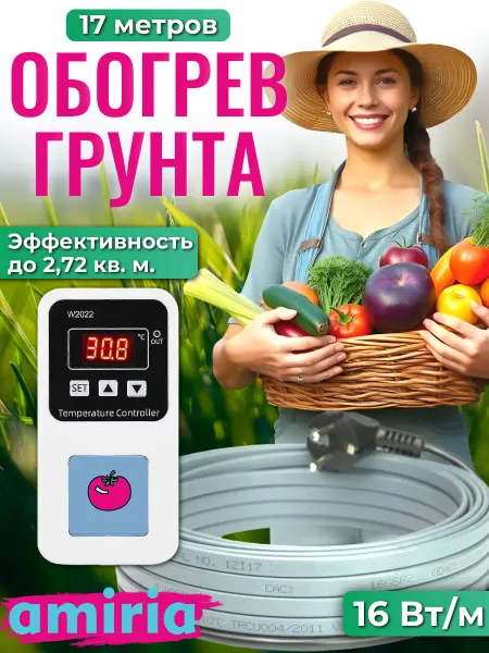 Кабель греющий с терморегулятором для грунта 17 метров Amiria