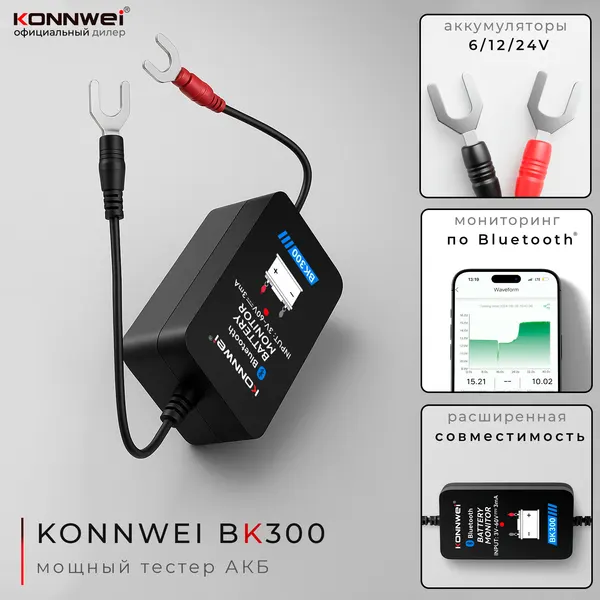 Автомобильный тестер аккумулятора KONNWEI BK300 • ревизия 2026