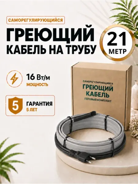 Греющий кабель на трубу саморегулирующийся 21 метр iSamurai